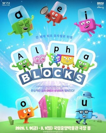 본문 이미지 - '알파블록스' 포스터(국립박물관문화재단 제공)