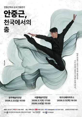 본문 이미지 - '안중근, 천국에서의 춤' 공연 포스터(안중근의사기념관 제공) 