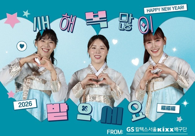 "설 연휴 GS칼텍스 배구 홈경기 응원 오세요…다양한 선물"