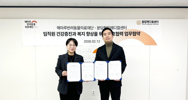 해마루-필립메디컬센터, '사람·반려동물 건강' 위한 상생 협약