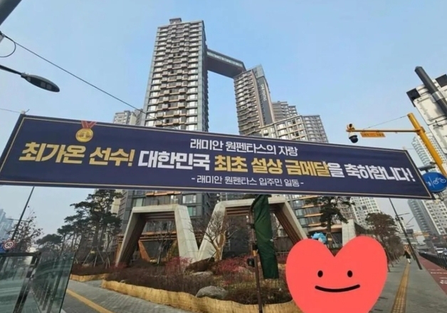 "래미안 원펜타스의 자랑"…金 최가온, '최고 150억' 반포 아파트에 걸린 현수막