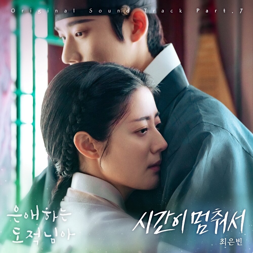 본문 이미지 - 최은빈 '은애하는 도적님아' OST/SM C&C