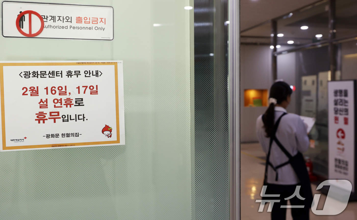 (서울=뉴스1) 김명섭 기자 = 설날 연휴와 이어지는 휴일인 15일 서울 종로구 헌혈의집 광화문센터에서 직원들이 업무를 보고 있다. 정부는 설 연휴 기간에도 혈액 수급에 차질이 없 …