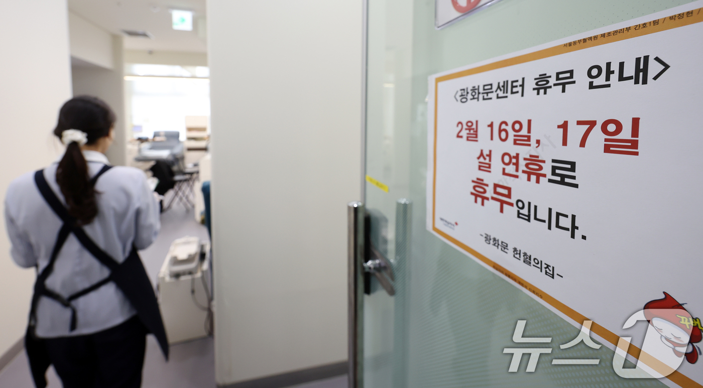 (서울=뉴스1) 김명섭 기자 = 설날 연휴와 이어지는 휴일인 15일 서울 종로구 헌혈의집 광화문센터에서 직원들이 업무를 보고 있다. 정부는 설 연휴 기간에도 혈액 수급에 차질이 없 …