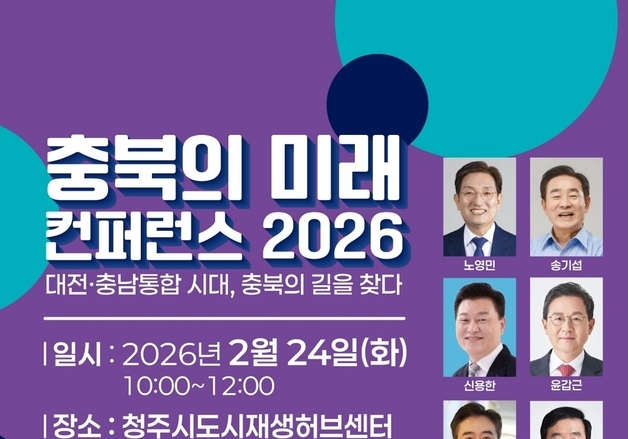 충북지사 출마예정자 6명 충북의 길 제시 콘퍼런스