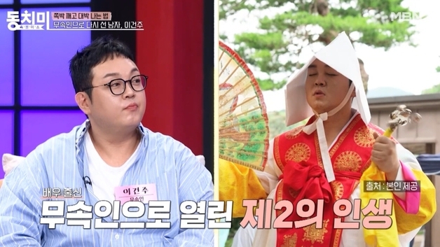 무속인 된 이건주 "'아내 걱정' 남성에 '딴 여자 만나잖아' 호통…다 보인다"