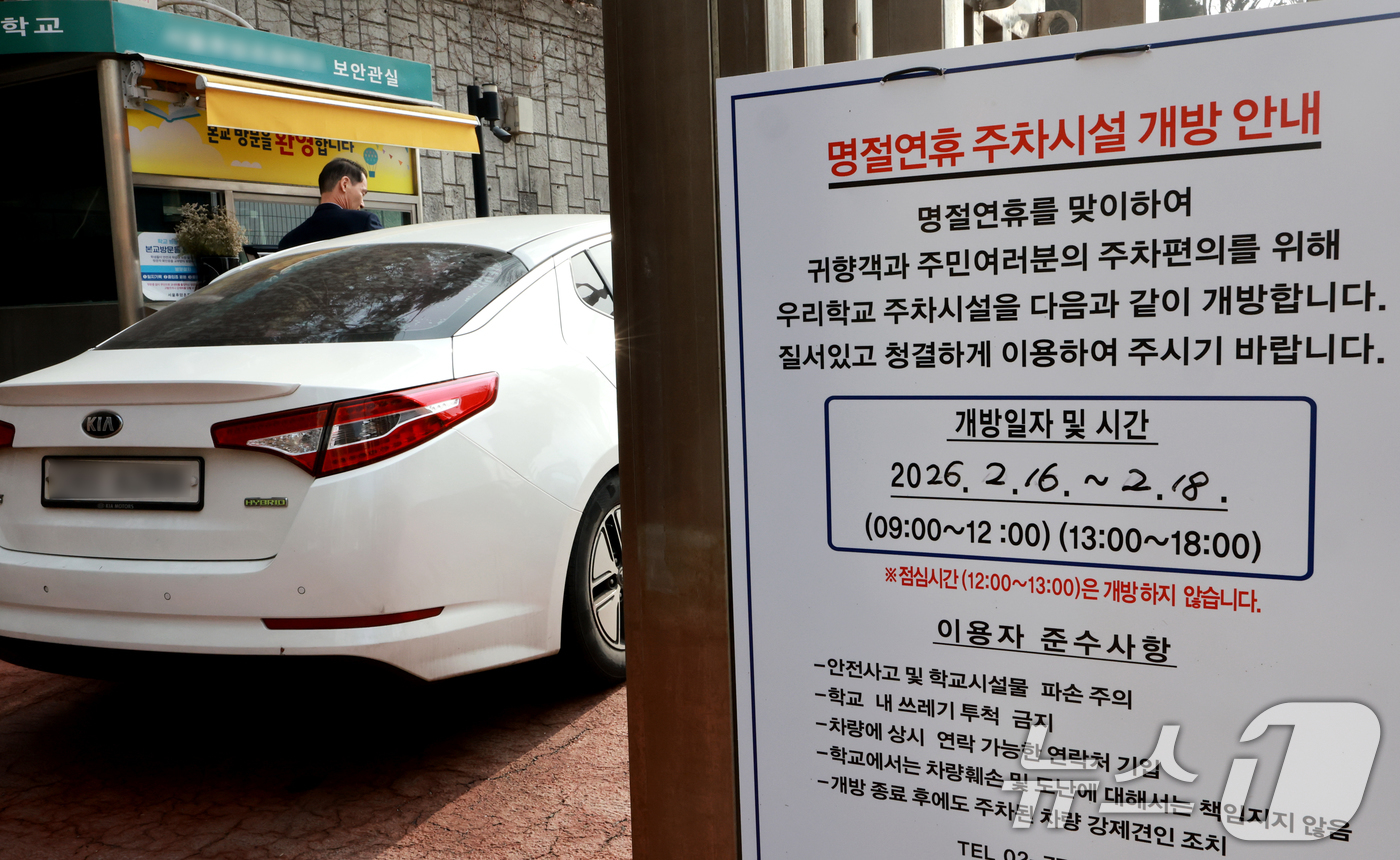 (서울=뉴스1) 이호윤 기자 = 지난 9일 서울시교육청(교육감 정근식)이 설 연휴 5일간(14일~18일) 지역주민과 역(逆)귀성객의 주차 편의를 위하여 학교 주차장과 운동장을 무료 …