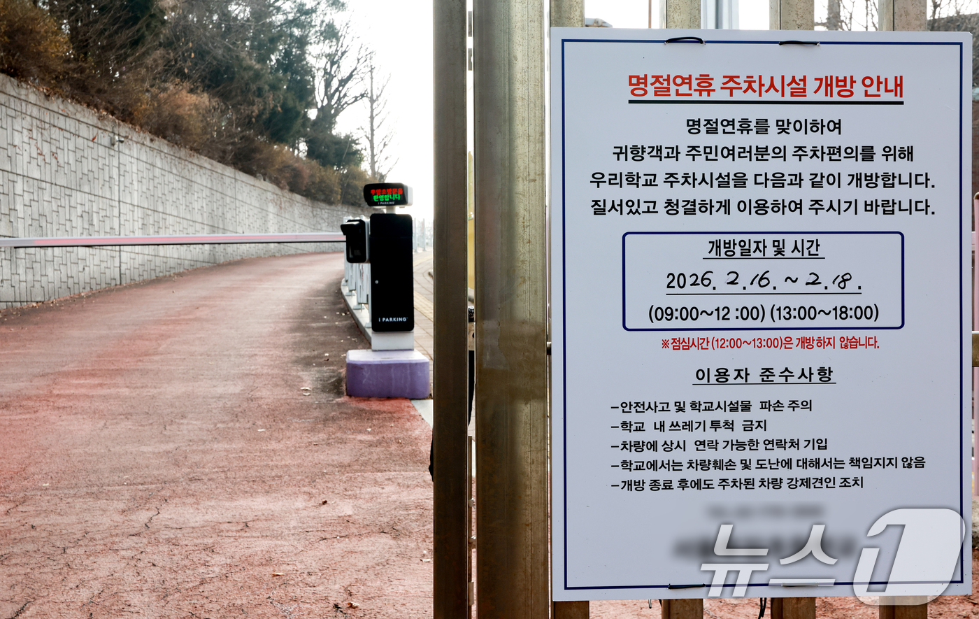 (서울=뉴스1) 이호윤 기자 = 지난 9일 서울시교육청(교육감 정근식)이 설 연휴 5일간(14일~18일) 지역주민과 역(逆)귀성객의 주차 편의를 위하여 학교 주차장과 운동장을 무료 …