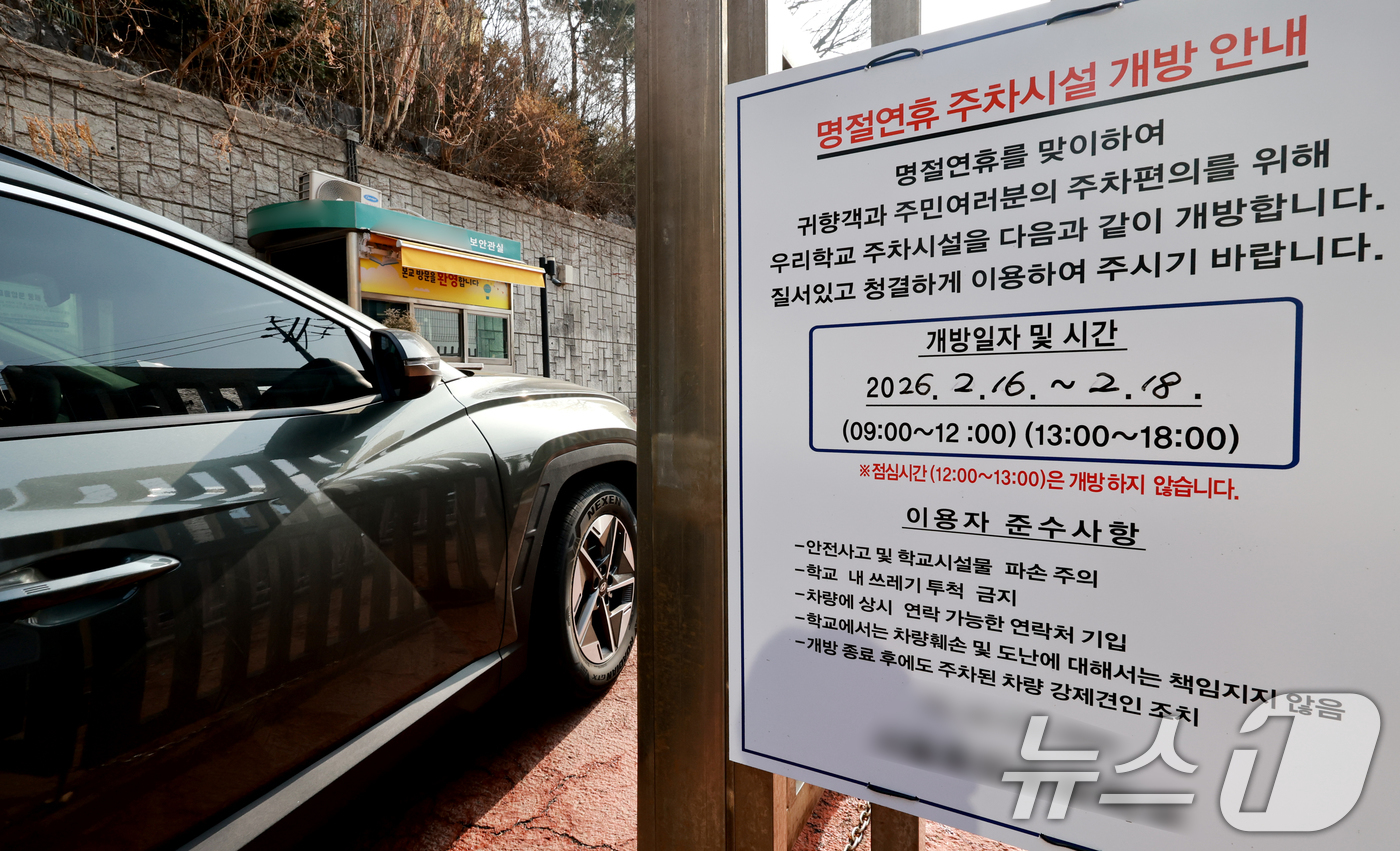 (서울=뉴스1) 이호윤 기자 = 지난 9일 서울시교육청(교육감 정근식)이 설 연휴 5일간(14일~18일) 지역주민과 역(逆)귀성객의 주차 편의를 위하여 학교 주차장과 운동장을 무료 …