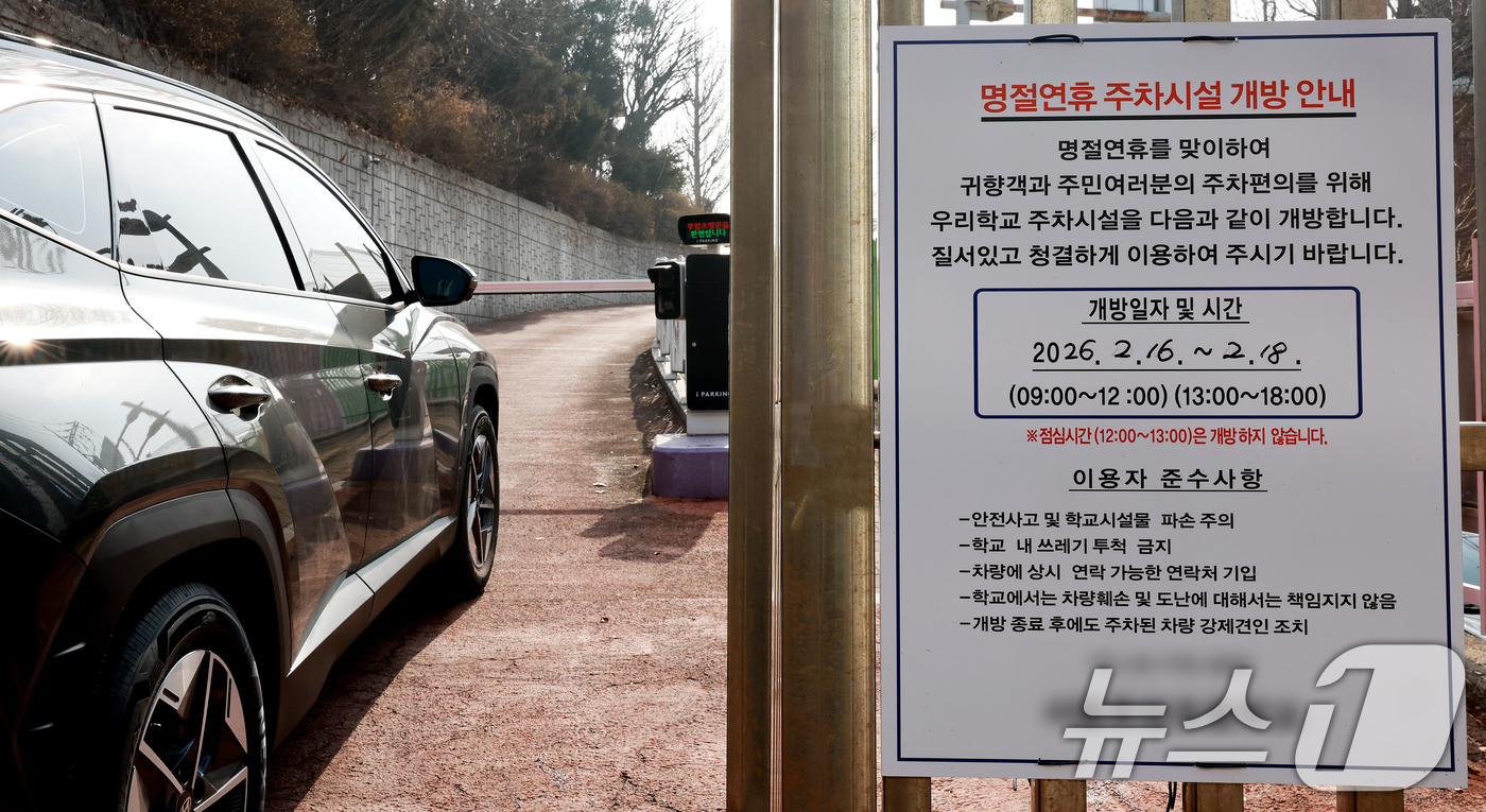 (서울=뉴스1) 이호윤 기자 = 지난 9일 서울시교육청(교육감 정근식)이 설 연휴 5일간(14일~18일) 지역주민과 역(逆)귀성객의 주차 편의를 위하여 학교 주차장과 운동장을 무료 …