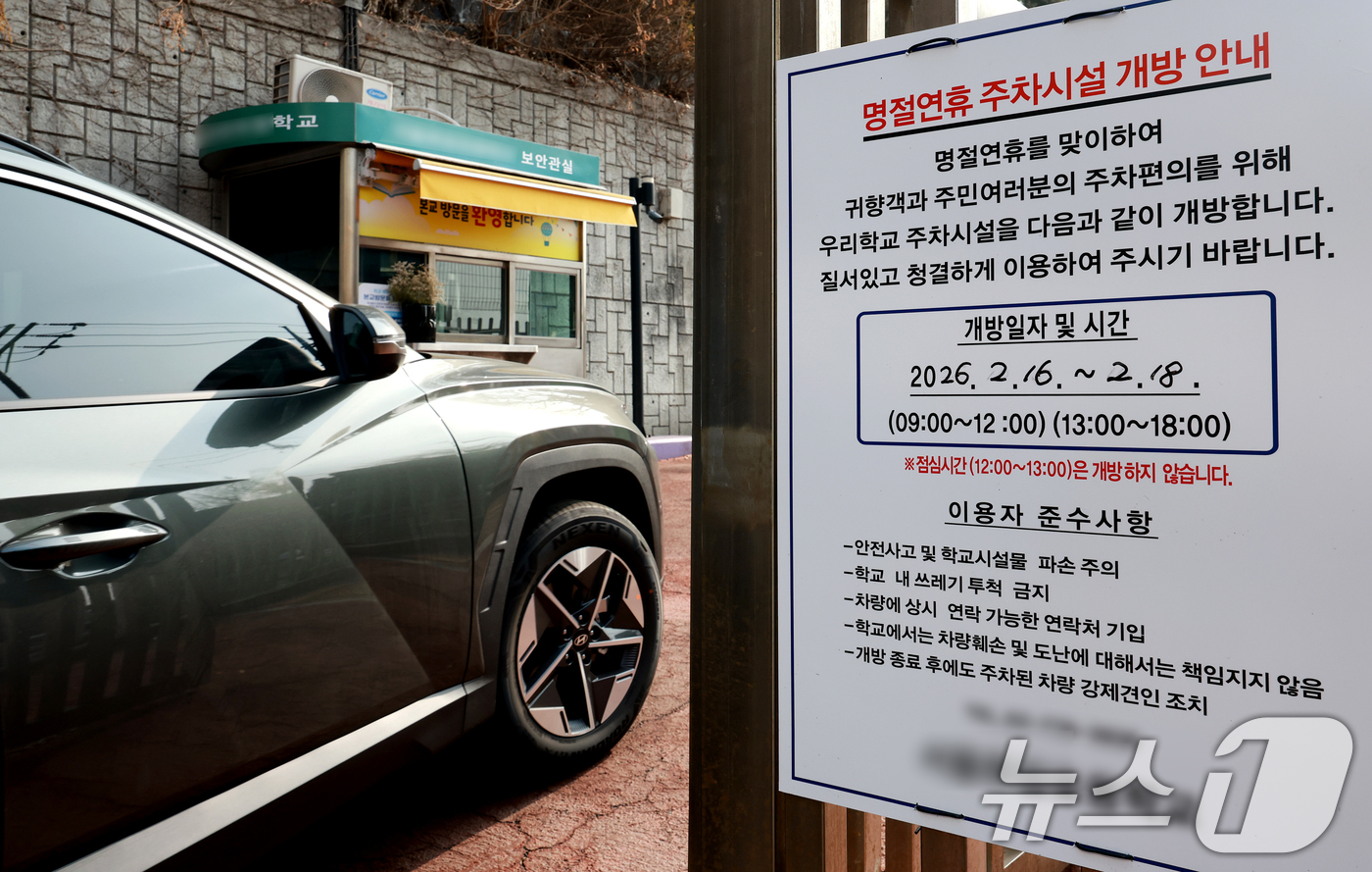 (서울=뉴스1) 이호윤 기자 = 지난 9일 서울시교육청(교육감 정근식)이 설 연휴 5일간(14일~18일) 지역주민과 역(逆)귀성객의 주차 편의를 위하여 학교 주차장과 운동장을 무료 …