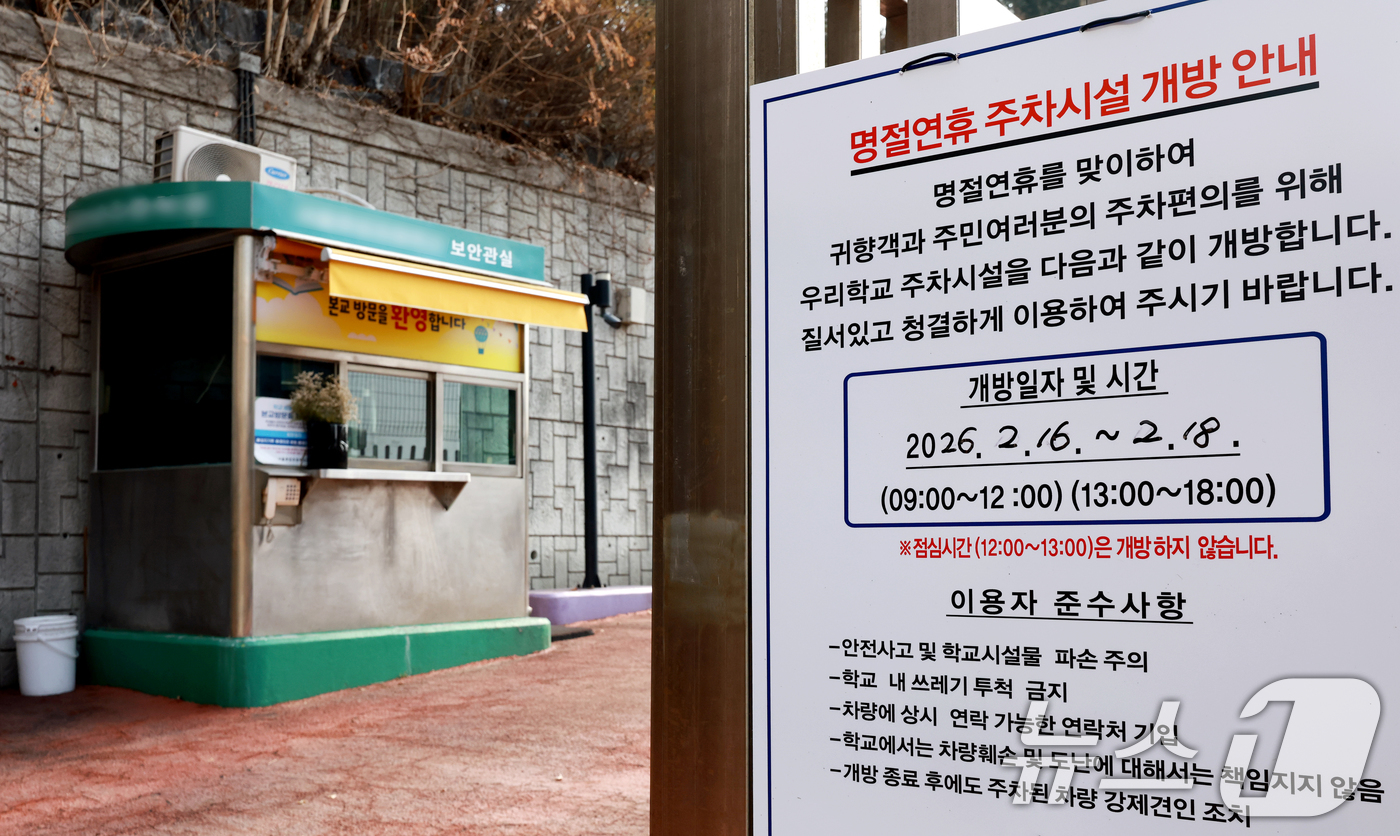 (서울=뉴스1) 이호윤 기자 = 지난 9일 서울시교육청(교육감 정근식)이 설 연휴 5일간(14일~18일) 지역주민과 역(逆)귀성객의 주차 편의를 위하여 학교 주차장과 운동장을 무료 …