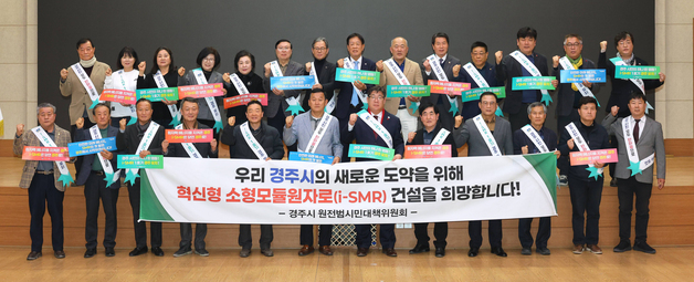 경주시 원전 범대위 출범…소형모듈원전 1호기 유치 본격화