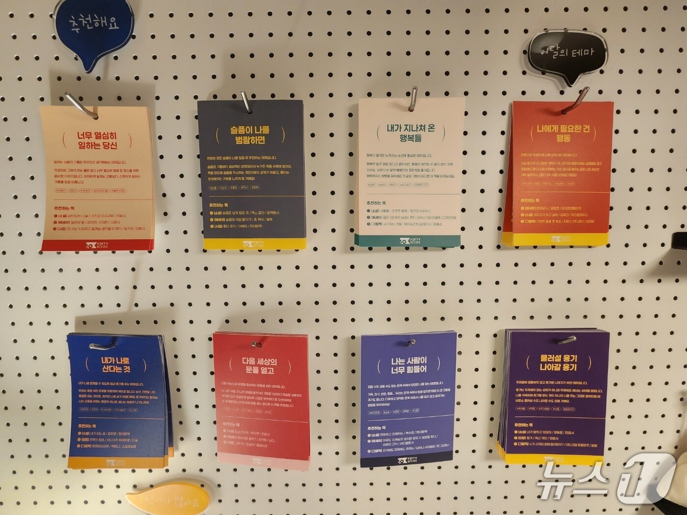 본문 이미지 - '피프티북스'가 이용자들을 위해 준비한 8가지 '마음 카드'. 대형 서점이 책의 장르와 주제에 따라 책을 진열하는 것과 달리 이곳은 이용자의 감정과 고민에 따른 큐레이션을 제공한다. 2026.02.13/ⓒ 뉴스1 권진영 기자