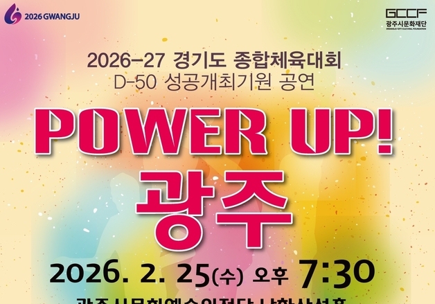 경기 광주시문화예술의전당서 25일 '파워업! 광주' 공연