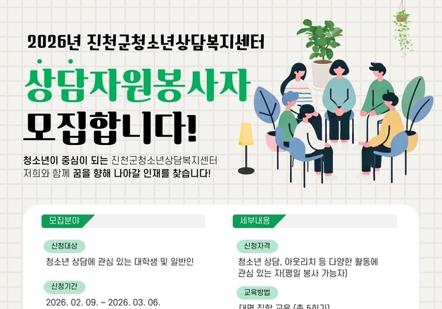 진천군 청소년상담복지센터, 상담자원봉사자 교육 참여자 모집
