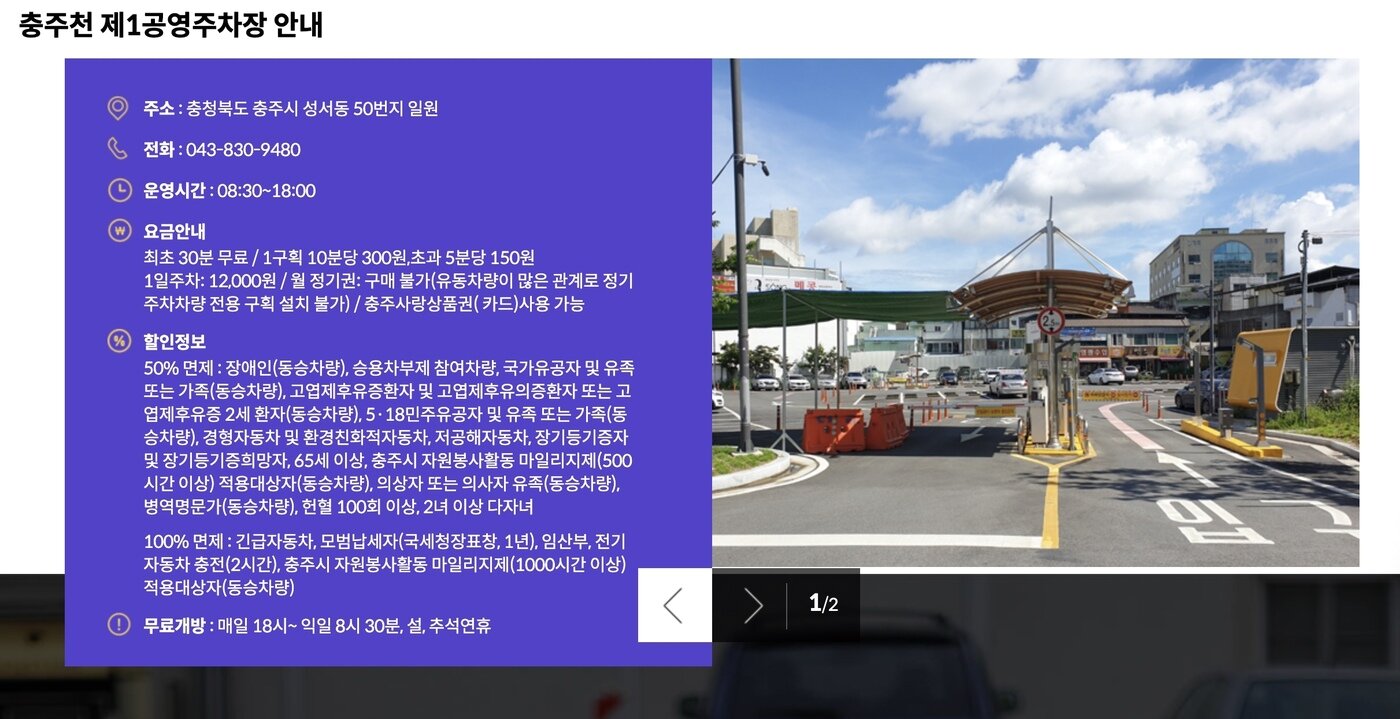 본문 이미지 -  설, 추석 연휴에는 무료개방한다는 내용의 충주천 1공영주차장 안내.(충주시설관리공단 누리집 캡처. 재판매 및 DB금지)/뉴스1