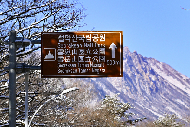 눈 내린 설악산 국립공원