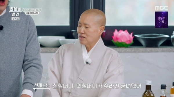 선재스님 "수라간 궁녀 출신 할머니…손맛은 유전"