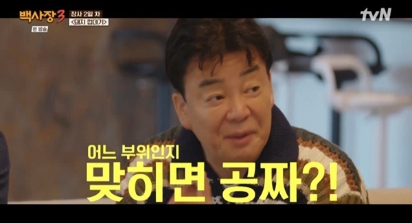 백종원 "돼지껍데기 맞히면 공짜"…'백사장3' 이벤트성 추가 메뉴