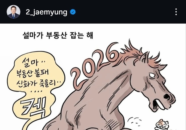 李대통령 '설마가 부동산 잡는 해' 만화 공유…부동산 투기 근절 의지