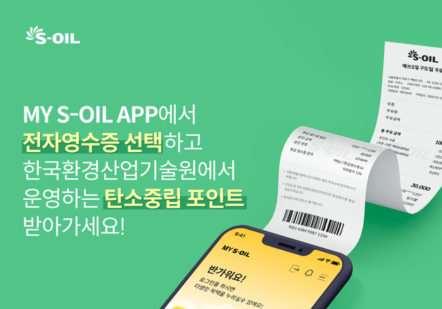 에쓰오일, 전자영수증 발급 누적 168만건 돌파