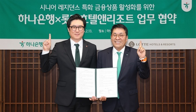 하나은행, 롯데호텔과 '시니어 입주민' 특화 금융상품 지원