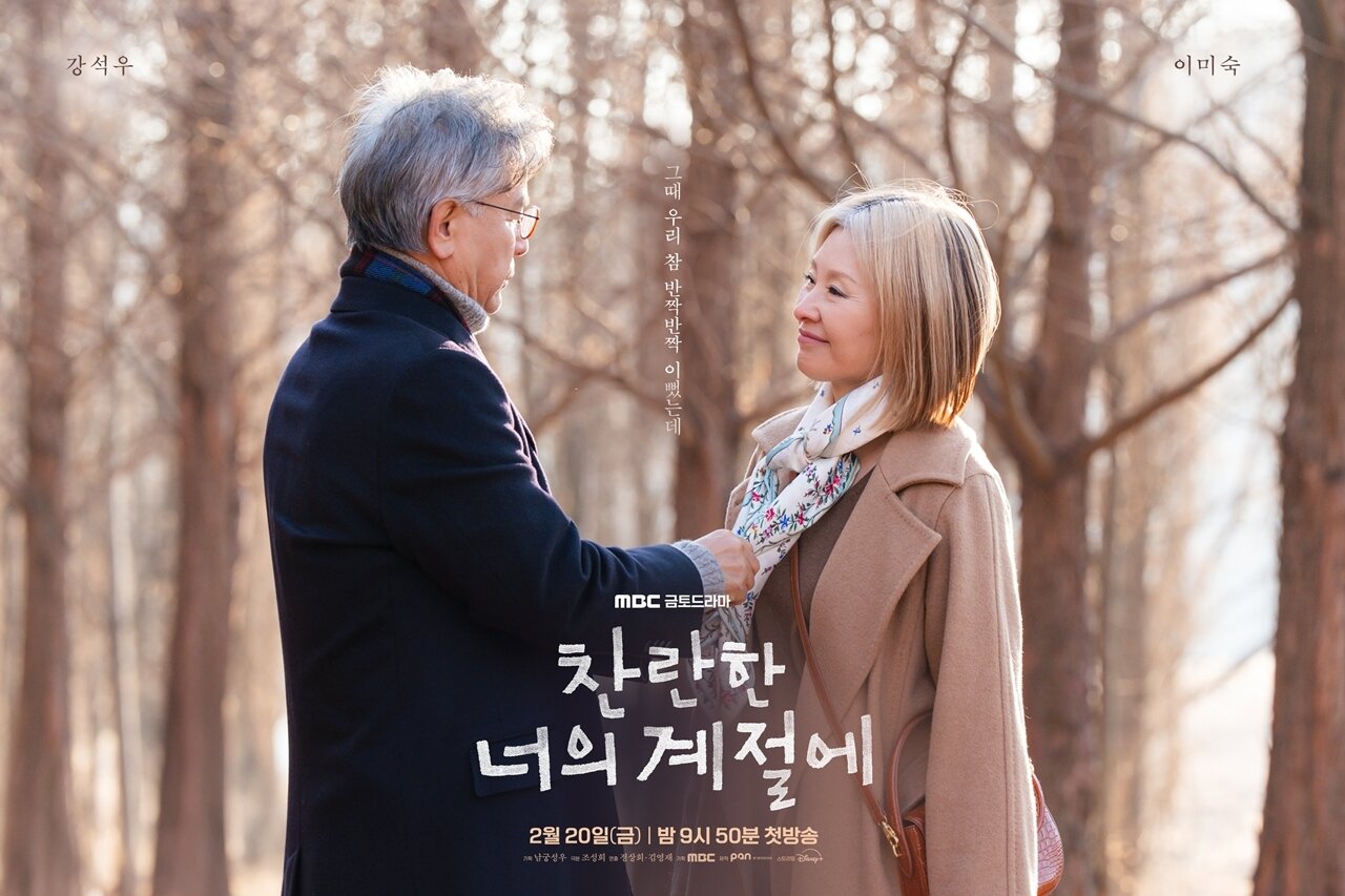 본문 이미지 - MBC '찬란한 너의 계절에' 포스터