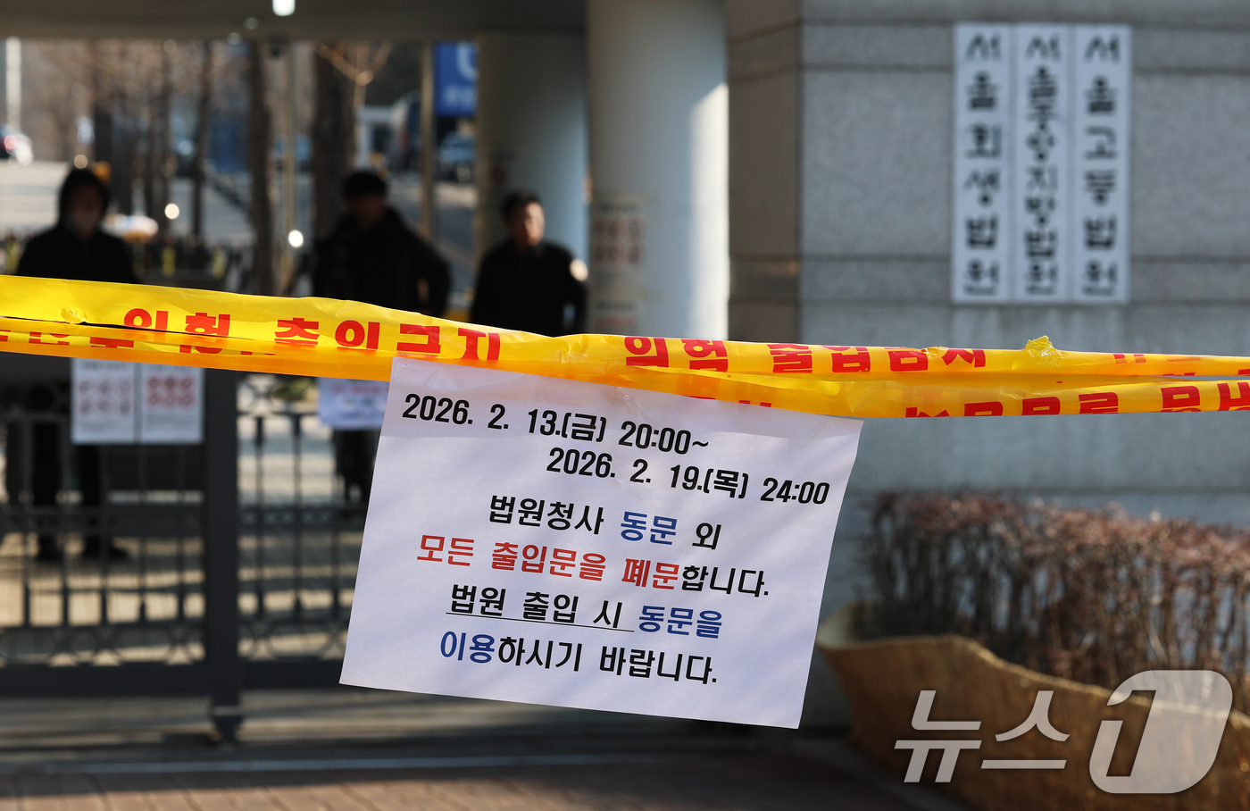 (서울=뉴스1) 오대일 기자 = 12·3 비상계엄과 관련한 윤석열 전 대통령의 내란 우두머리 혐의 사건 1심 선고를 하루 앞둔 18일 서울 서초구 서울중앙지방법원 정문 앞에 출입 …