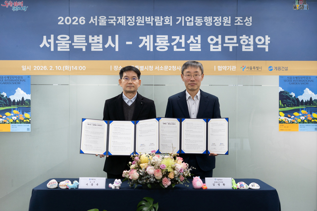 서울시-계룡건설, 서울국제정원박람회 기업동행정원 조성 맞손