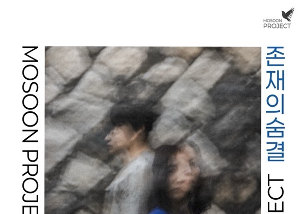 폐허 위에서 다시 숨 쉬는 사람들…다원극 '존재의 숨결' 초연