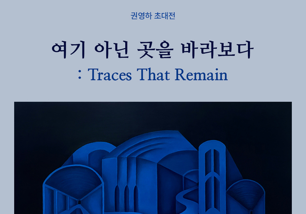 "잃어버린 장소에 대한 향수"…권영하 '여기 아닌 곳을 바라보다'전