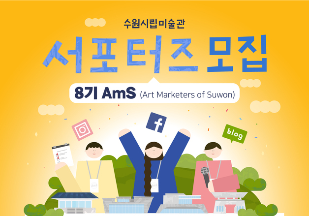 수원시립미술관, 대학생 마케터 서포터즈 8기 모집…접수 26일까지