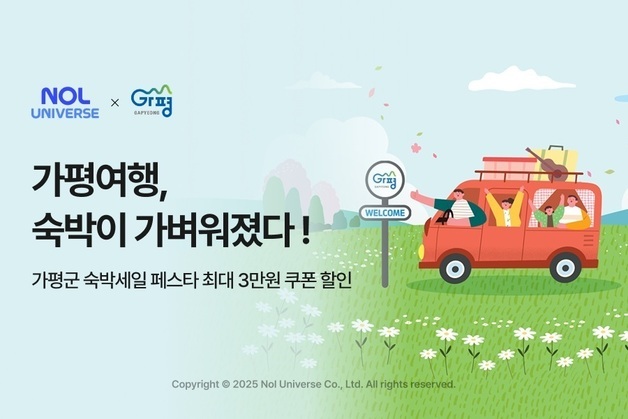 놀, 가평 숙박 3만원 할인…'숙박세일 페스타' 참여