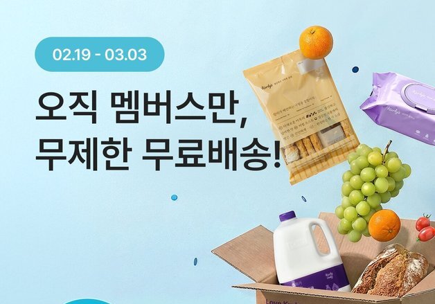 컬리, 멤버스 회원 2만 원 이상 무제한 무료 배송 실시