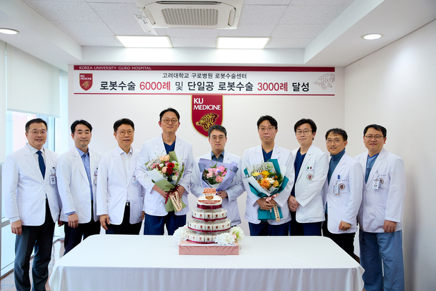 고대구로병원, 로봇수술 6000건·단일공 로봇수술 3000건 달성