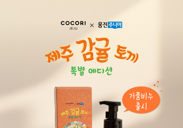 웅진주니어, 계절 그림책 '제주 감귤 토끼' 에디션 거품비누 출시