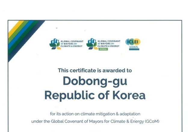 도봉구, 글로벌 기후·에너지 시장협약 4년 연속 최고 등급