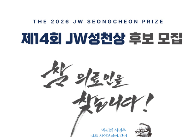 JW이종호재단, 'JW성천상' 수상 후보자 공모…3월 31일까지