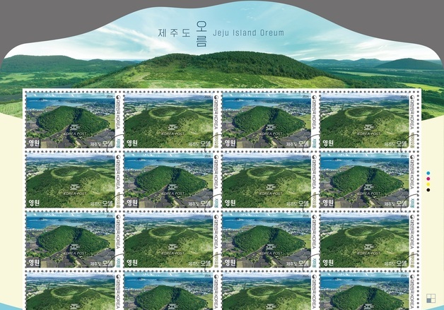 '제주도 오름' 담은 기념우표 나온다