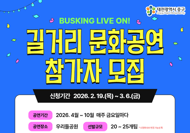 대전 중구, 중구 문화예술축제·길거리문화공연 참여 예술인 모집