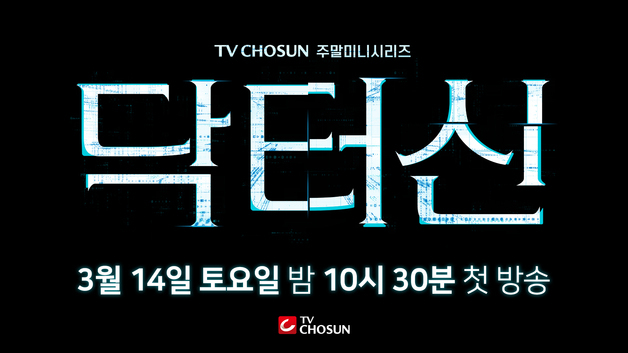 임성한, 이번엔 뇌체인지…첫 메디컬 스릴러 '닥터신' 3월14일 첫방