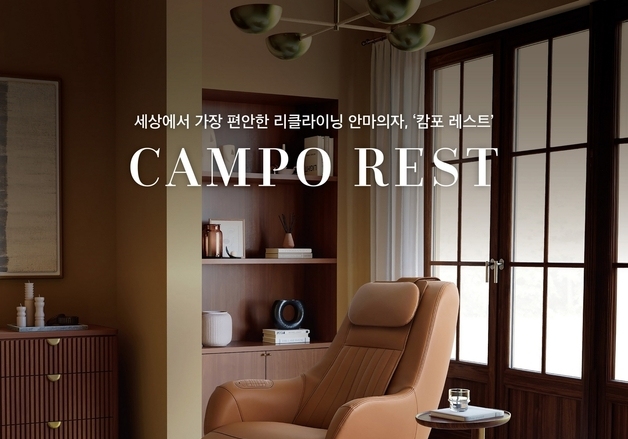 신세계까사, 안마의자 시장 진출…'캄포 레스트' 출시