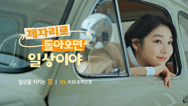 KB손보, 김연아와 신규 광고 '제자리로 돌아오면 일상' 온에어