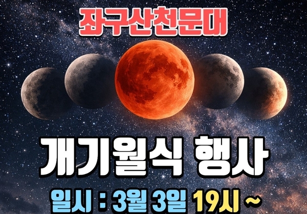 2년 만에 붉은 달…증평 좌구산천문대서 '블러드문' 특별 관측