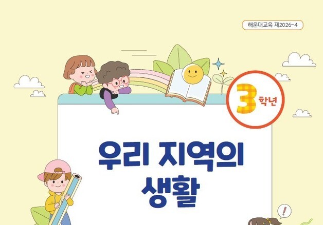 "해운대·수영·기장, 교과서로 배운다"…해운대교육청, 초3 교재 개편