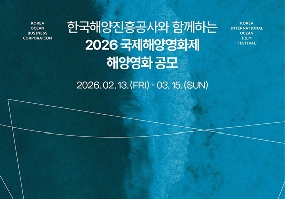 한국해양진흥공사와 함께하는 국제해양영화제 공모전 개최