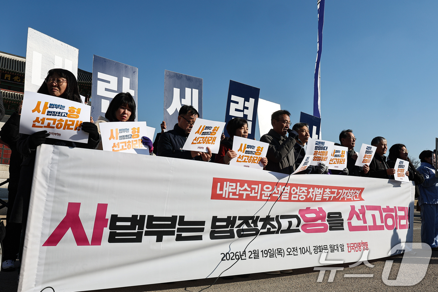 (서울=뉴스1) 김도우 기자 = 전국민중행동 활동가들이 19일 서울 종로구 광화문 앞에서 윤석열 전 대통령 엄중 처벌 촉구 기자회견을 하고 있다. 2026.2.19/뉴스1