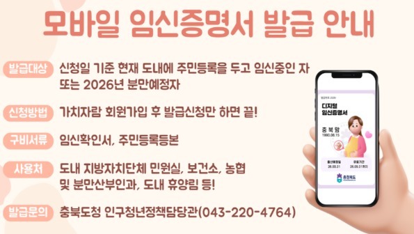 충북도 "디지털 임신증명서 2월부터 온라인 신청"