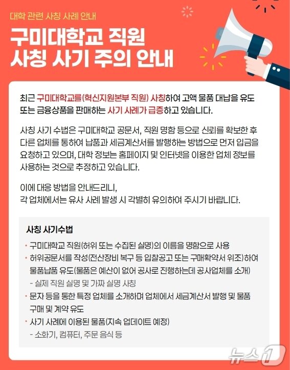 본문 이미지 - 구미대 '직원 사칭 사기' 주의보 안내문(구미대 제공. 재판매 및 DB금지)/뉴스1